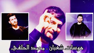 ميلادك يصعب تفسيره || مواليد شعبان هوسات محمد الحلفي || حالات واتساب|| ستوري ||