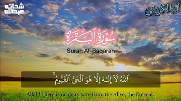 تلآوة خاشعه من سوره البقره - للقارئ عبدالله شحاته 🌹 || آية الكرسي 💙