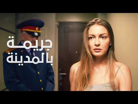 جريمة تهز المدينة هل تستطيع فيكتوريا منع الفضيحة الاختفاء الغامض دراما بوليسية مدبلجة 