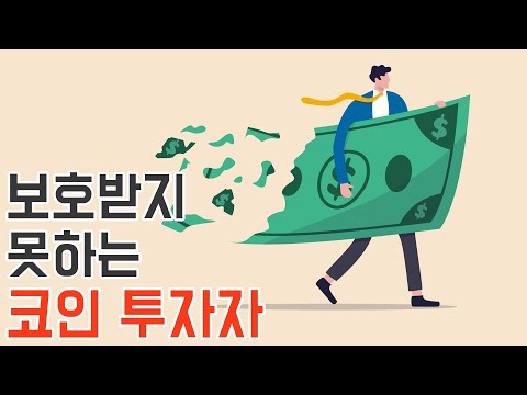   야단법석 코인시장 보호받지 못하는 코인 투자자