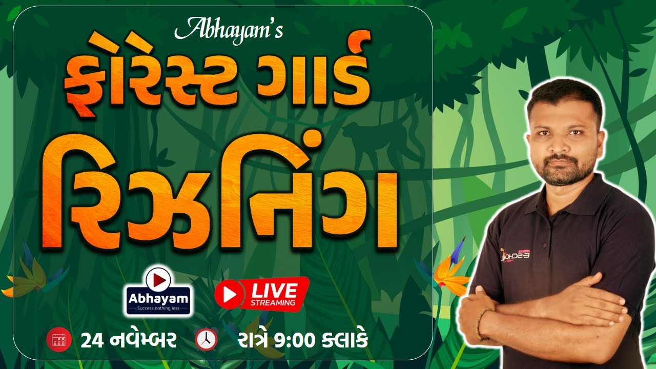ફોરેસ્ટ ગાર્ડ । રિઝનિંગ । FOREST GUARD | REASONING | ABHAYAM ACADEMY