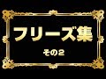 フリーズ集その2 [BASHtv][パチスロ][スロット]