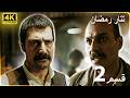 Tatar Ramazan مسلسل رمضان تتر حلقة طويلة 2 دبلجة عربية FULL HD 4K 