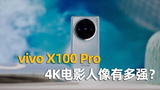 这是安卓视频天花板的表现？！vivo X100 Pro 4K电影人像实拍体验