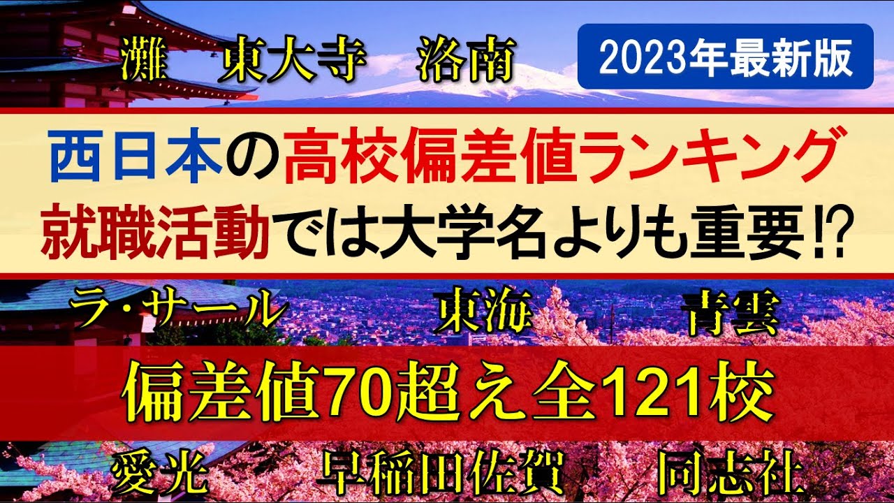 西日本の高校偏差値ランキング偏差値70超え全121校！各都道府県トップ3校も一挙紹介！