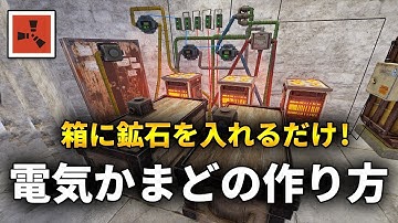 チェストに鉱石を入れるだけでTCに焼けた金属が入る全自動電気かまどの作り方【Rust 解説】