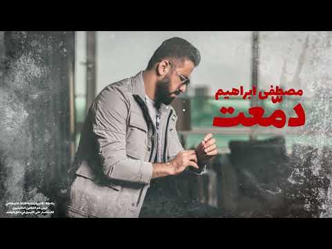 مصطفى ابراهيم دمعت 2025