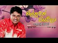 Athula Sri Gamage - Nilnuwan Piyawila | අතුල ශ්‍රී ගමගේ - නිල්නුවන් පියවිලා