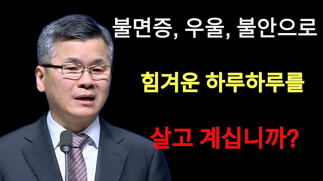 이찬수 목사 | 불면증 우울 불안으로 힘겨운 하루하루를 살고 계십니까⁄분당우리교회