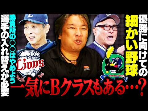 優勝予想の西武に里崎お怒り⁉︎『交流戦明けから何してんねん‼︎』なぜ急に落ちてしまったのか⁉︎ヤクルトは今が勝負どころ‼︎セデーニョ獲得の意図とは⁉︎浮上するにはどうすべきかを里崎が分析します‼︎