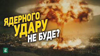 ⚡️Мало ідіотів: чи ЗВАЖИТЬСЯ Путін на ядерний удар? | Великий ефір