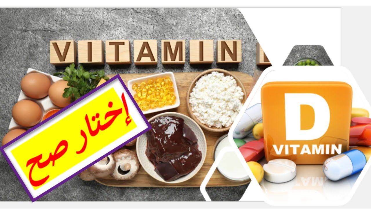 25 thyroid | فيتامين د | اعراض النقص | الاهمية | الاشكال الدوائية | جرعات العلاج | تحاليل الدم