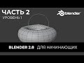 Blender 2.8 Уроки на русском Для Начинающих | Часть 2 Уровень 1 | Перевод: Beginner Blender Tutorial