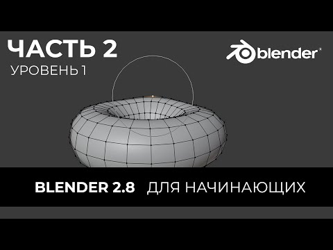 Видео: Blender 2.8 Уроки на русском Для Начинающих | Часть 2 Уровень 1 | Перевод: Beginner Blender Tutorial