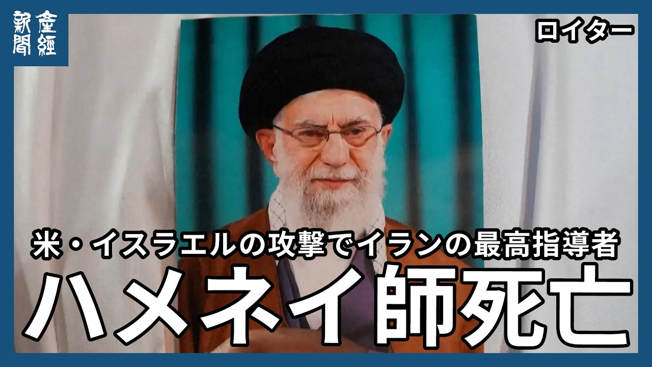 米・イスラエルの攻撃で、イラン最高指導者ハメネイ師死亡　イラン国営メディアも報じる　イランはイスラエルと米軍基地のあるバーレーンなどの湾岸アラブ諸国に向けてミサイルを発射