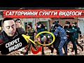 СЕКРЕТ ВИДЕО !  ДААХШАТ САТОРИЙ ХАММАСИНИ БИЛГАН ЭКАН МАНА СЎНГГИ ВИДЕОСИ...