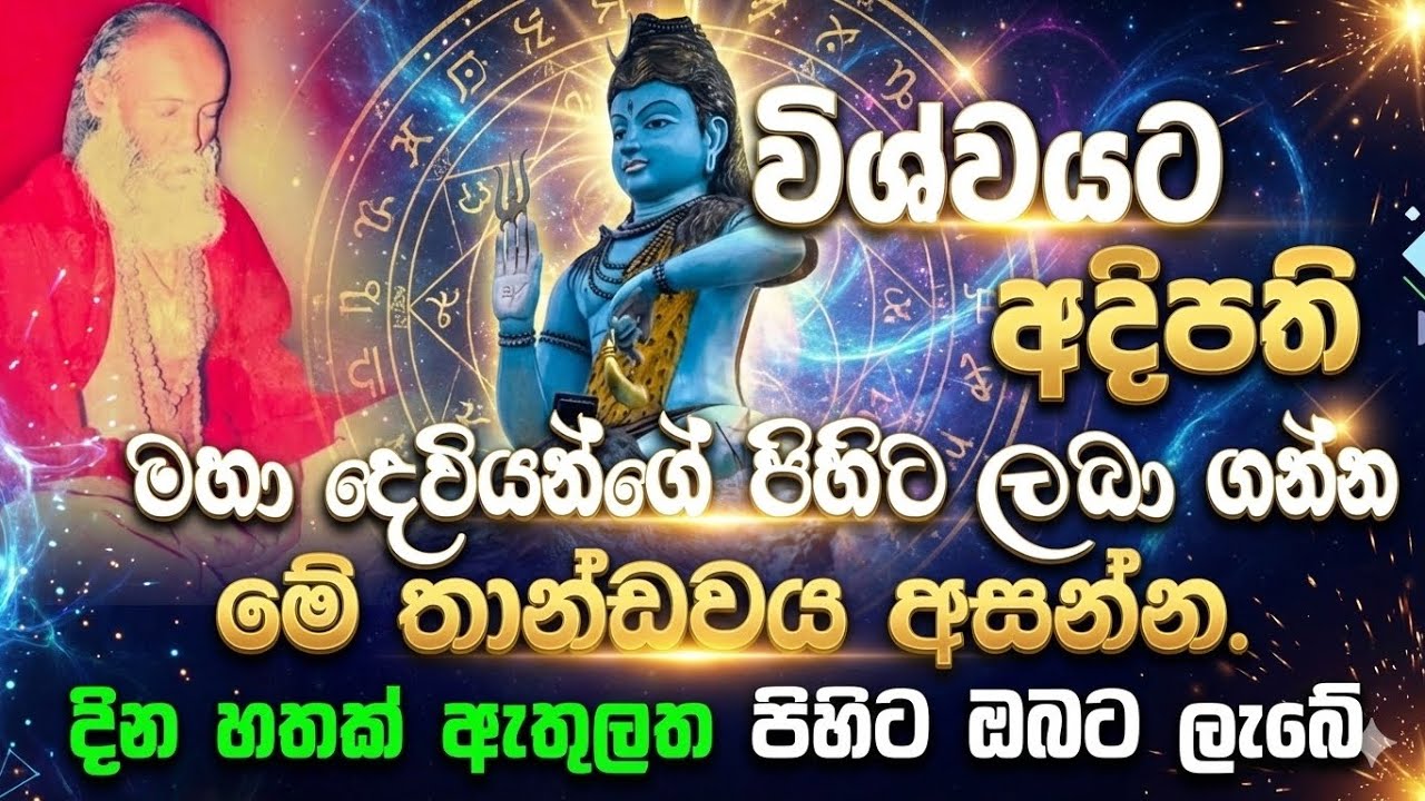 Siva Deviyo - මෙය අසා ඔබේ පැතුම කරන්න ඉටුවේ - Vedic Vaibrations