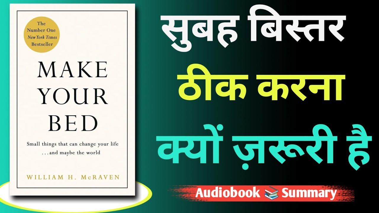सुबह बिस्तर ठीक करना क्यों ज़रूरी है? | Make Your Bed | William H. McRaven | Book Summary in Hindi