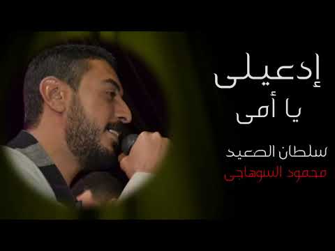 إدعيلي يا أمي محمود السوهاجي