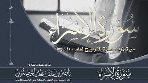 سورة الإسراء Surah Al-Isra __ ناصر بن سعد العصفور __ بجودة عالية __ تراويح 1440 هـ