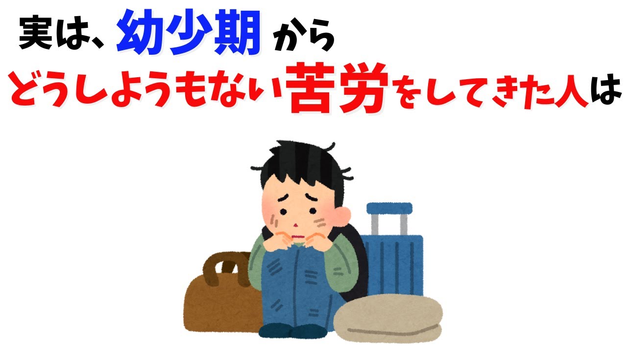 【涙腺崩壊】実は、幼少期から“どうしようもない苦労”をしてきた人は最後にこうなる【人生逆転】