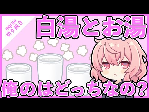 【ツイキャス切り抜き】白湯とお湯の違いを知ったなるせちゃん【nqrse】