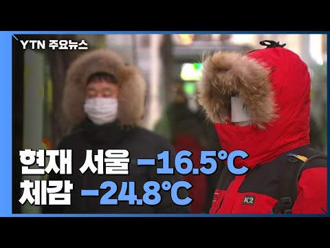 [날씨] 출근길 최강 한파 맹위...'도로 살얼음' 사고 유의 / YTN