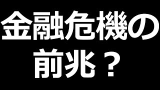 金融危機の前兆に注意【歴史に学ぶ】