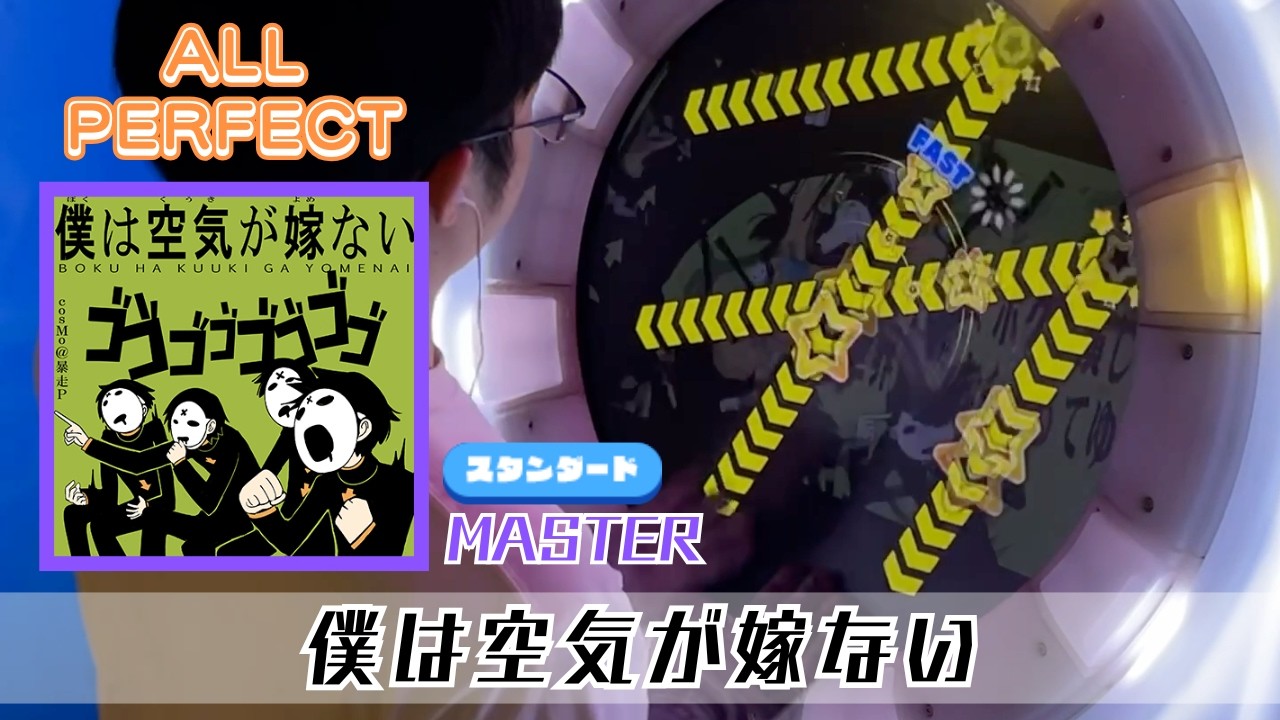 maimaiでらっくす】僕は空気が嫁ない（ST MASTER）ALL PERFECT - YouTube