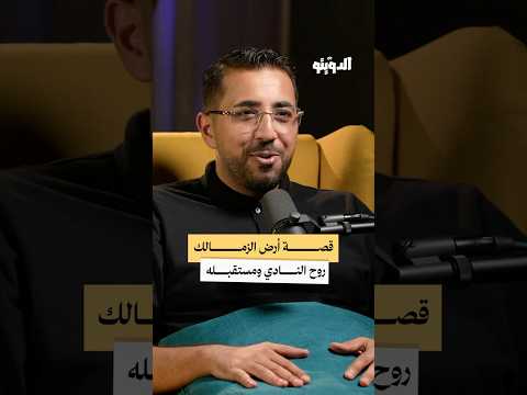 قصة أرض نادي الزمالك بودكاست الدويتو