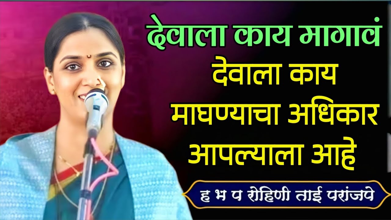 देवाला काय मागावं | ह भ प रोहिणी ताई परांजपे कीर्तन | #kirtan #bhajan #viral 