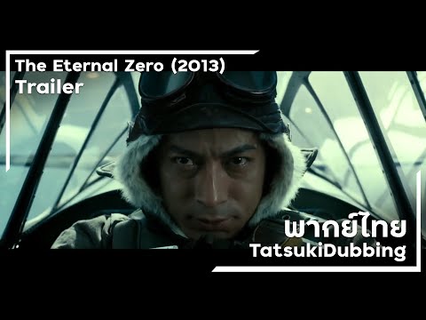 [ฝึกพากย์ไทย] ตัวอย่างหนัง The Eternal Zero (2013)