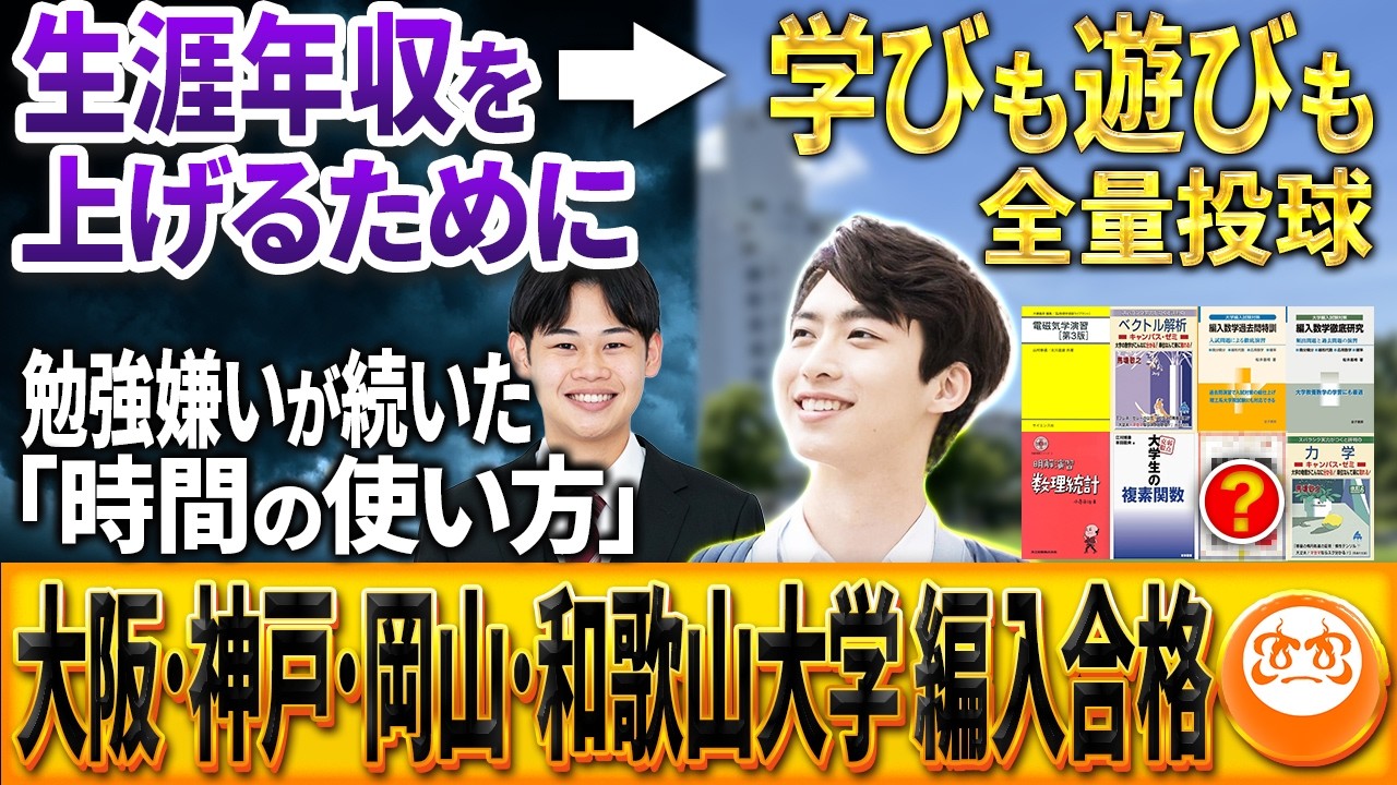 大阪大学・神戸大学・岡山大学・和歌山大学工学系3年次編入の難易度と