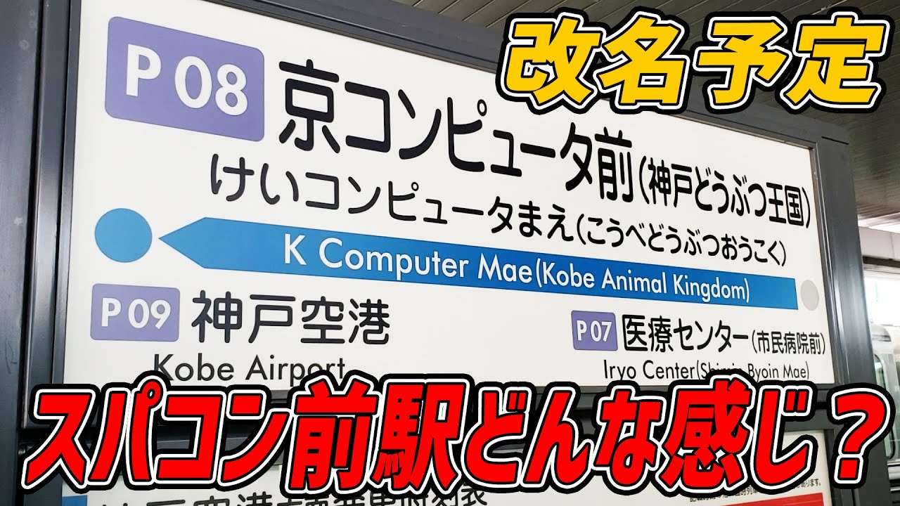 ポートライナー 京コンピュータ前 の駅名変更 Youtube