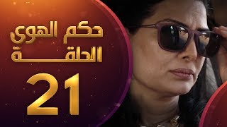 مسلسل حكم الهوى - ثلاثية يا ريت الحلقة 21