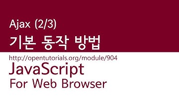 javaScript - Ajax (2/3) : 기본 동작 방법