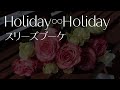 【蓮ノ空】スリーズブーケ「Holiday∞Holiday」Acoustic Arrange