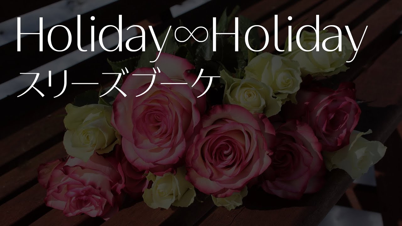蓮ノ空】スリーズブーケ「Holiday∞Holiday」Acoustic Arrange - YouTube