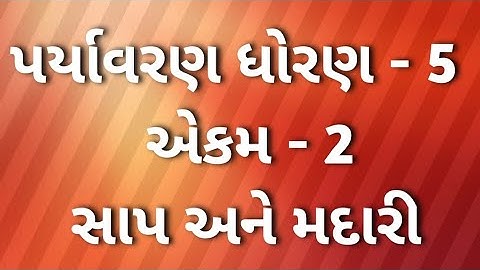 Std - 5 paryavaran ch - 2|sap ane madari|dhoran 5 paryavaran ch - 2