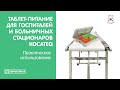 Таблет-питание для госпиталей и больничных стационаров Kocateq | Практическое использование