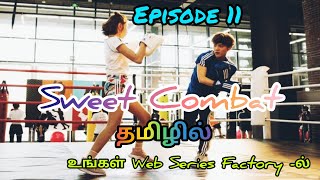 இனிப்பு போர்/ Sweet combat/ Episode 11/ Tamil dubbed Chinese series/ Web Series Factory