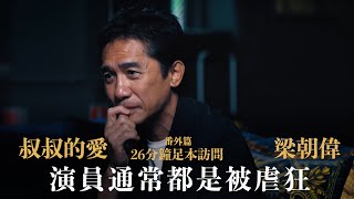 叔叔的愛番外篇金成專訪梁朝偉演員通常都是被虐狂26分鐘足本訪問