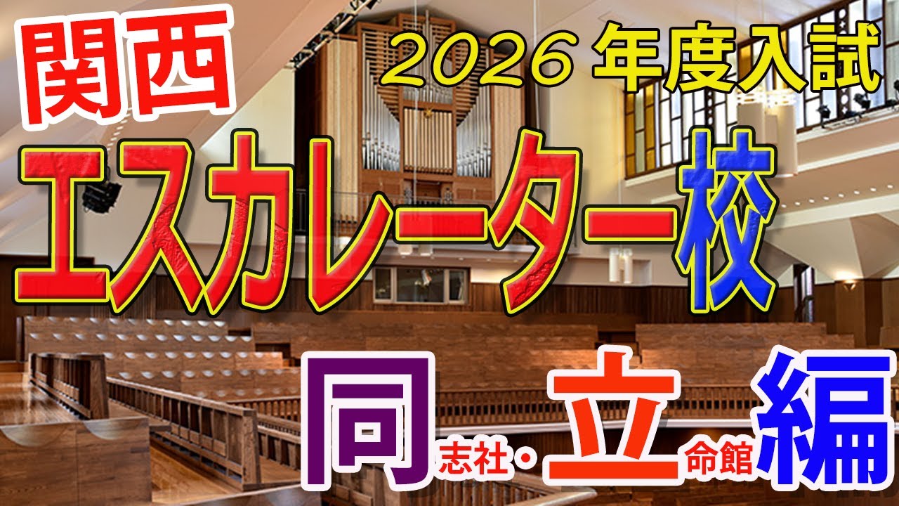 【2026年度受験】関西エスカレーター校～同志社・立命館編