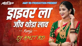 ड्रायव्हर ला जीव थोडा लाव पोरी |  Driver La Jiv Thoda Lav Pori | DJ Amit RD| trackter  dj song