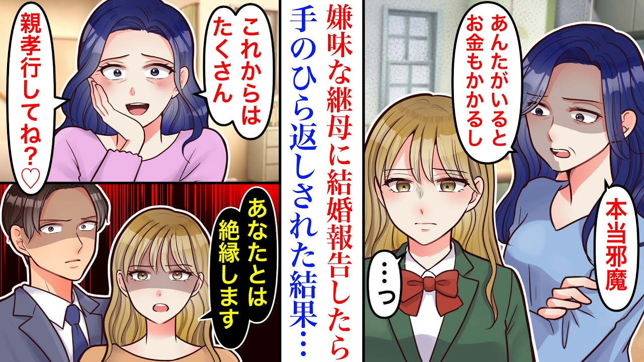 【漫画】腹違いの妹ばかり可愛がり私を家政婦扱いしてくる継母。実業家の彼と結婚が決まると、手のひらを返し出し…母「今まで育ててあげた恩、忘れてないわよね？」私「あなたとは絶縁します」