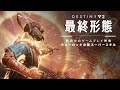 Destiny 2: 最終形態 | 炎のさえずりプレビュー - 新ウォーロックスーパースキル [JP]