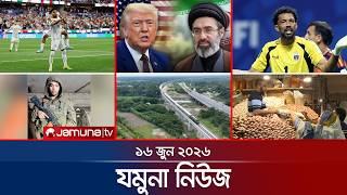 যমুনা নিউজ | Latest News Headlines and Bulletin | Jamuna News | 16 June 2026 | 8 AM | Jamuna TV