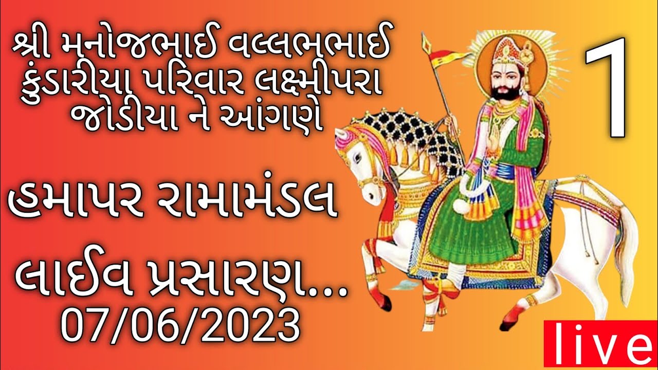 હામાપર રામામંડળ લાઈવ પ્રસારણ જોડીયા જોડીયા ધામ Hamapar Ramamandal Live Broadcast Jodiya Dham