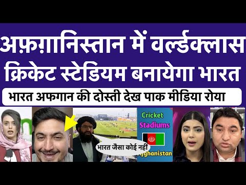 Pakistan media crying on india will build cricket stadium in Afghanistan 
