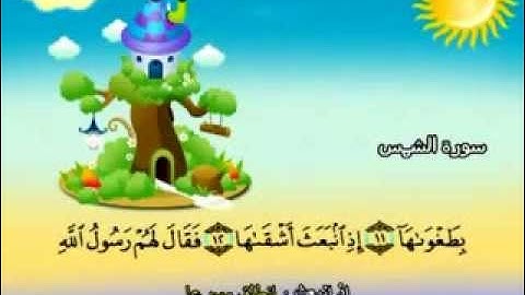 المنشاوي - المصحف المعلم سورة الشمس "قناة سمسم"